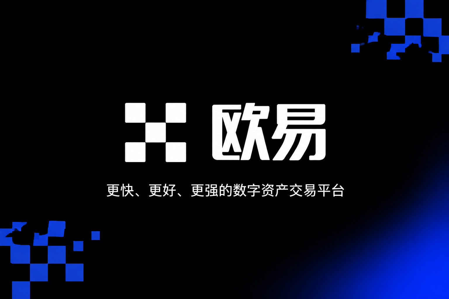 下载欧交易所官方客户端界面展示